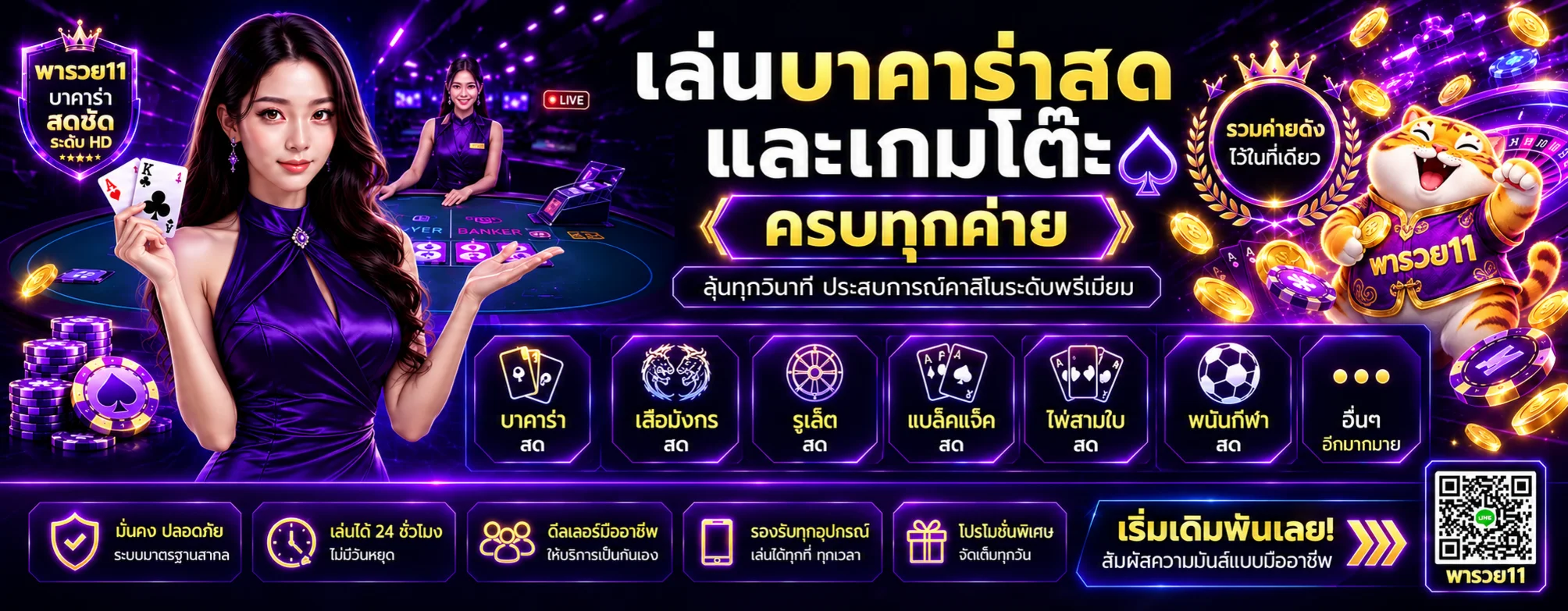 พารวย11 คาสิโนสด บาคาร่าและเกมโต๊ะ