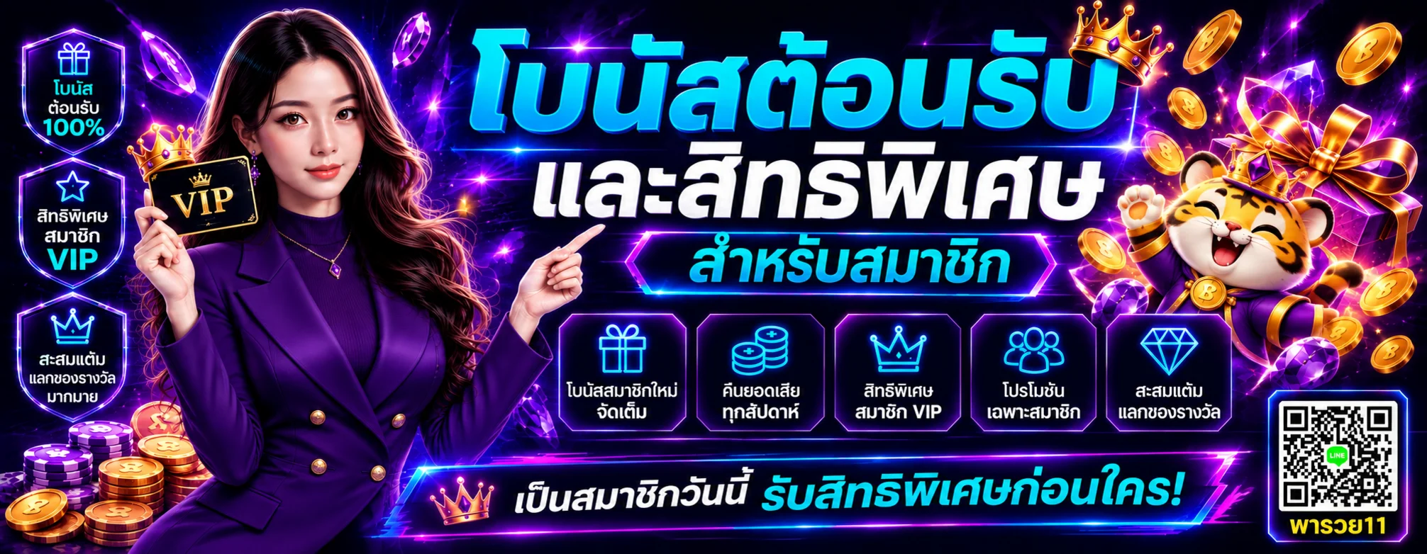 พารวย11 โบนัสต้อนรับและสิทธิพิเศษสำหรับสมาชิก