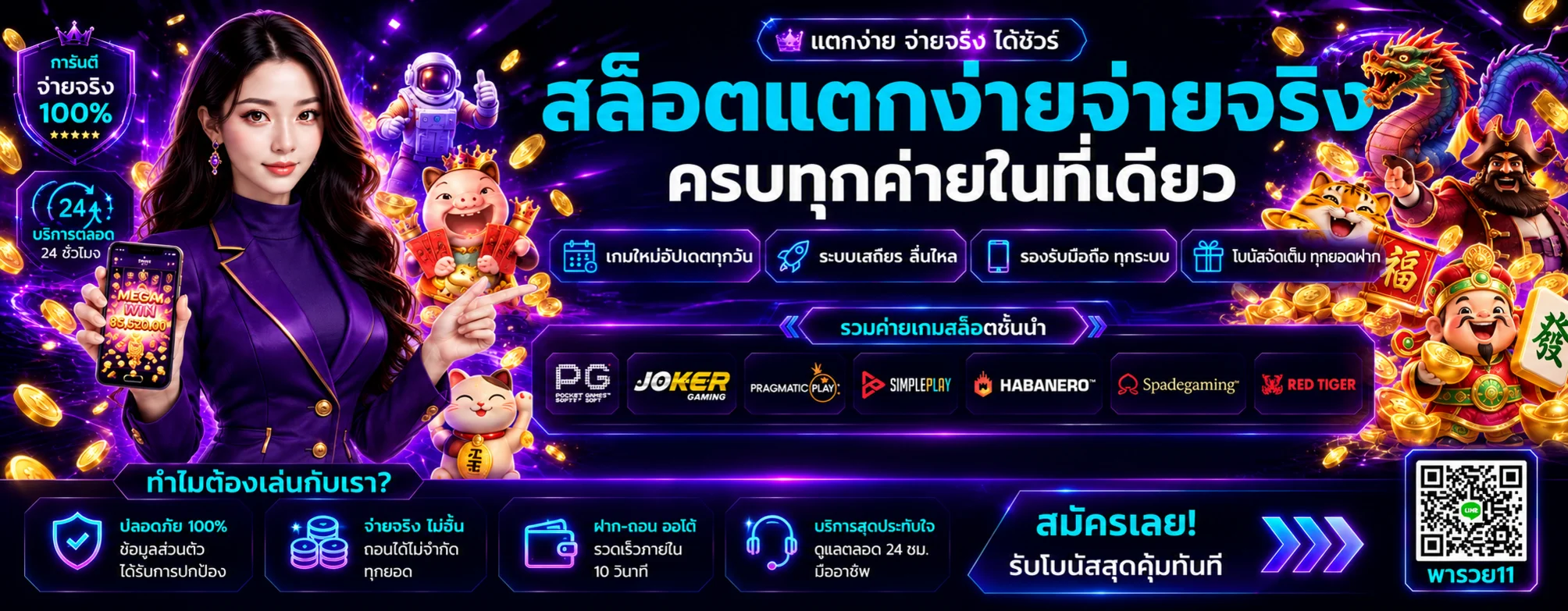พารวย11 สล็อตรวมค่ายเกมและโบนัส