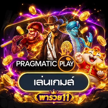 ทดลองเล่น Pragmatic Play บนพารวย11