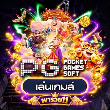 ทดลองเล่นสล็อต PG Soft บนพารวย11