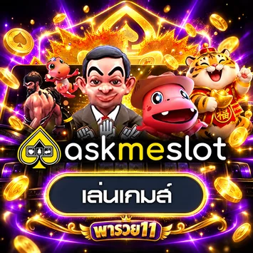 ทดลองเล่น AMB และเกมรวมบนพารวย11